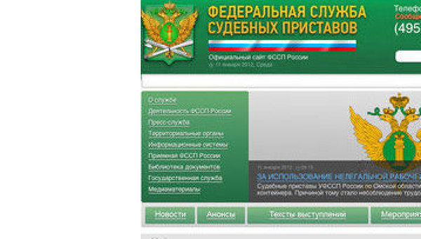 Федеральная служба судебных приставов (ФССП России)