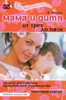 Купить книгу Фадеева В.В. Мама и дитя. От трех до пяти лет. Полное российское практическое руководство скачать бесплатно